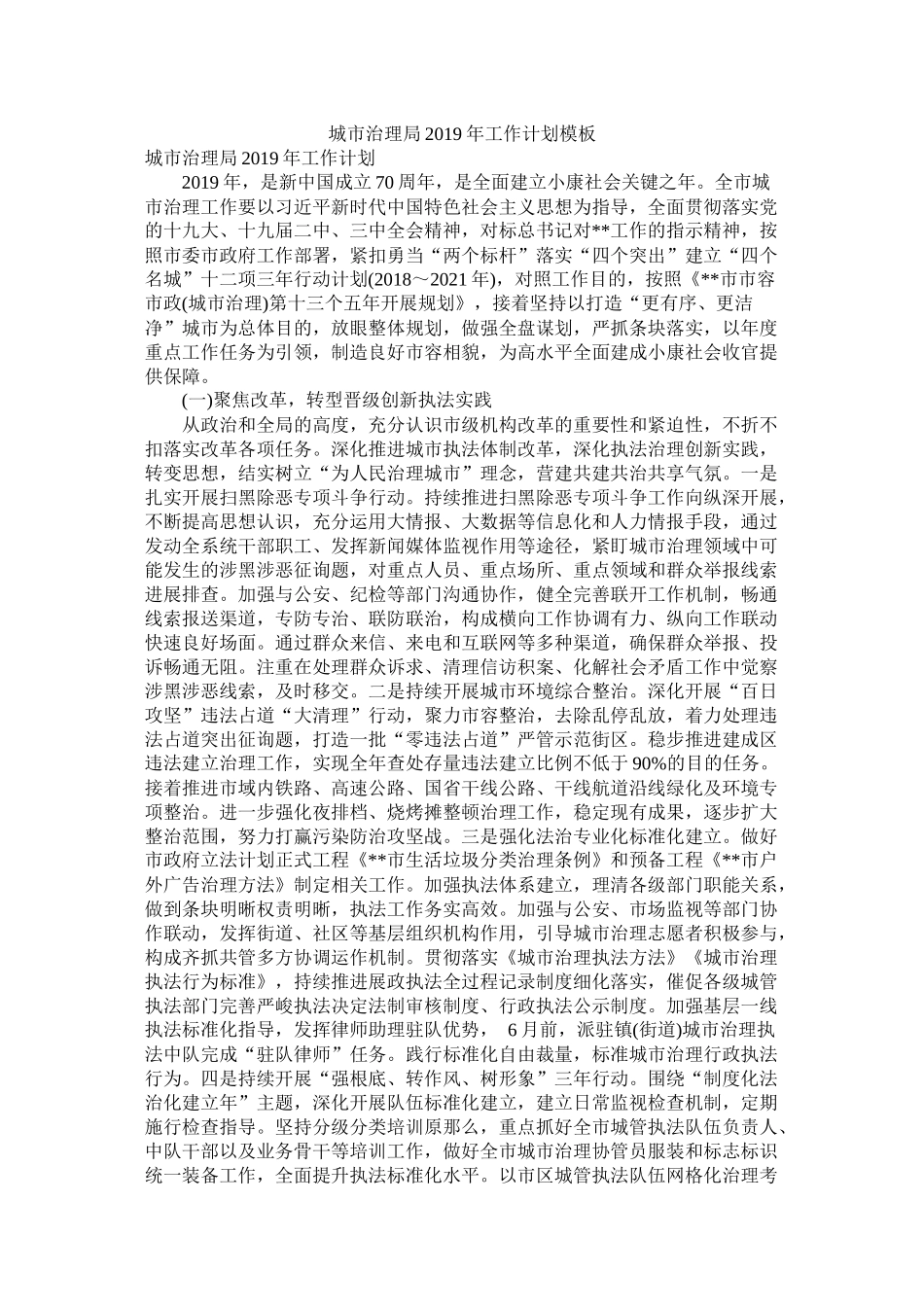 城市管理局年工作计划模板_第1页
