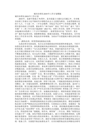 城市管理局年工作计划模板