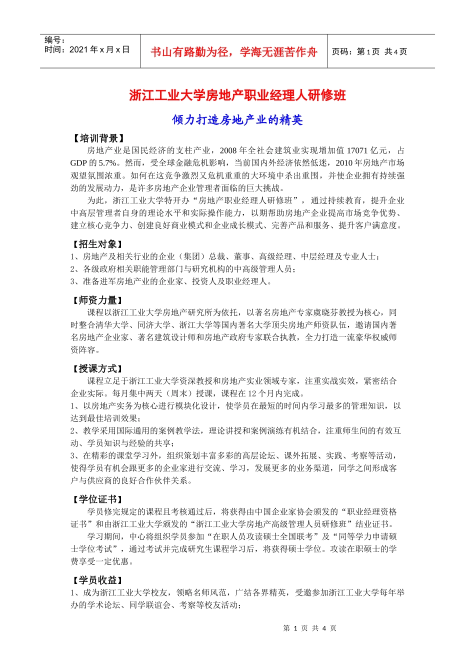 浙江工业大学房地产职业经理人研修班_第1页