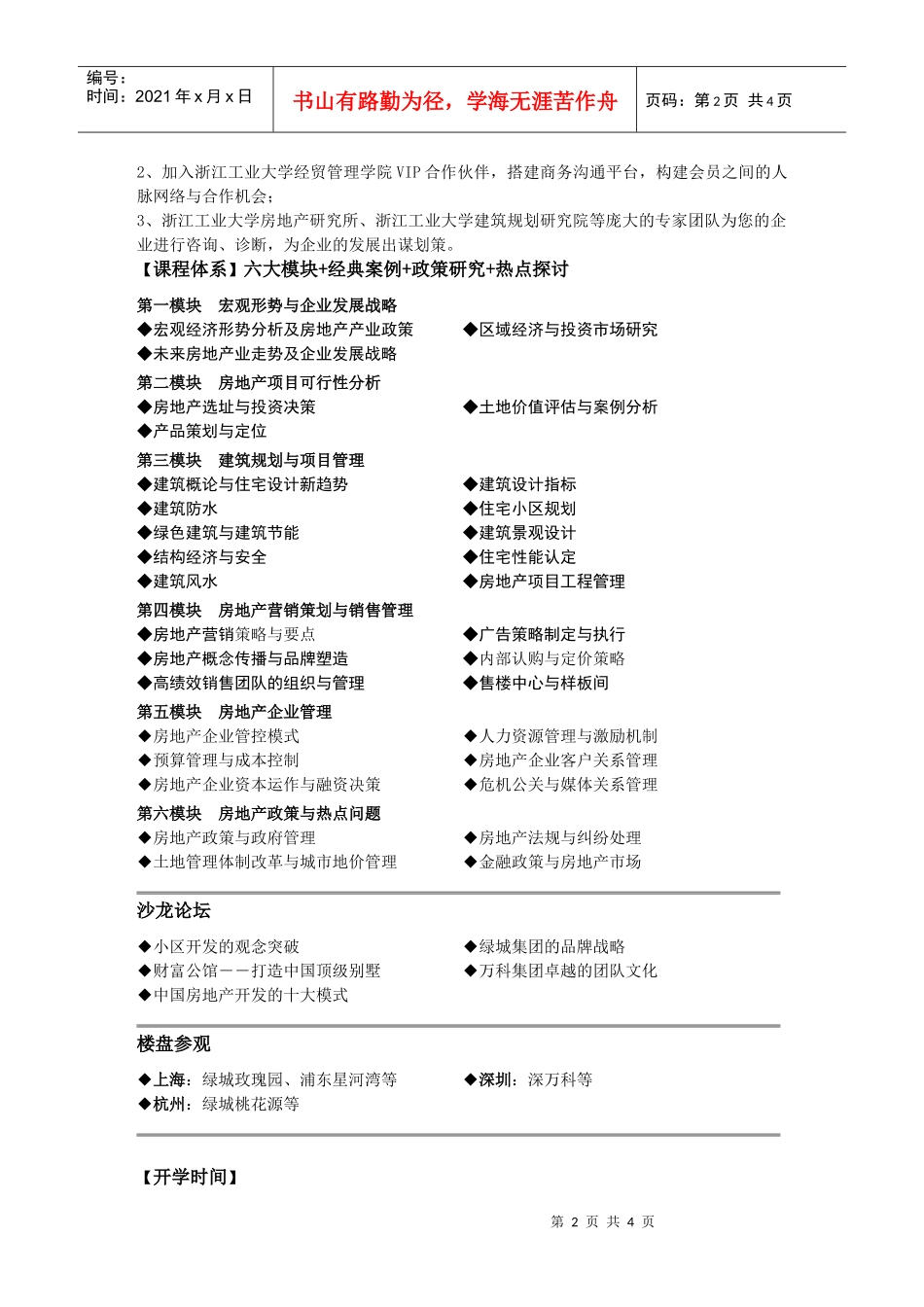 浙江工业大学房地产职业经理人研修班_第2页