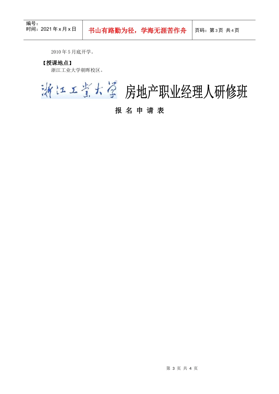 浙江工业大学房地产职业经理人研修班_第3页