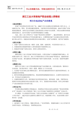浙江工业大学房地产职业经理人研修班