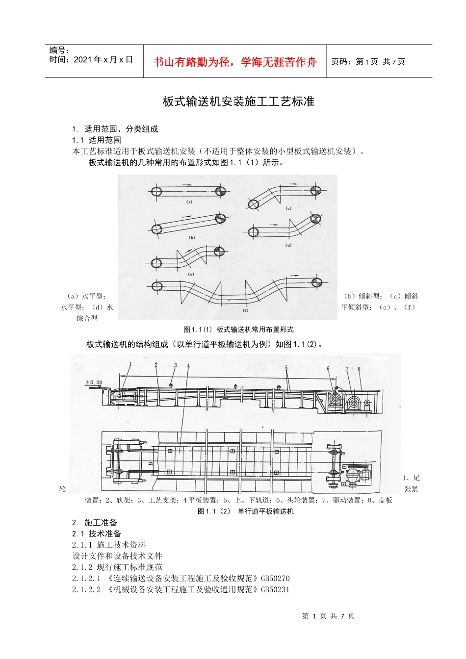 板式输送机安装施工工艺标准_第1页