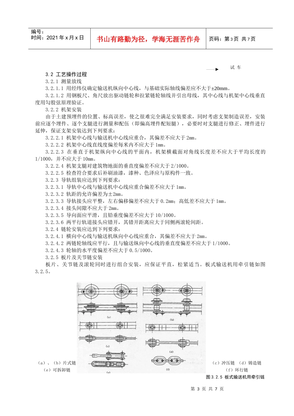 板式输送机安装施工工艺标准_第3页