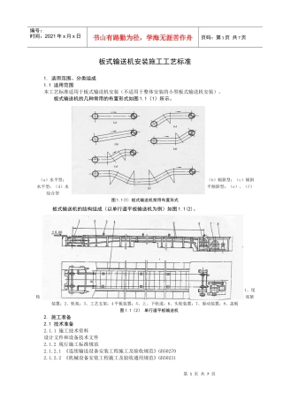 板式输送机安装施工工艺标准