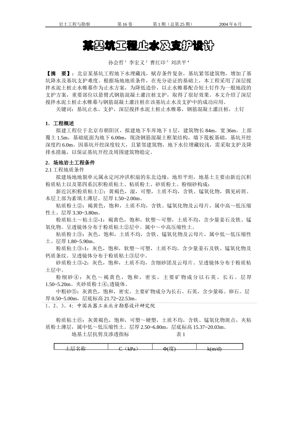 某基坑工程止水及支护设计_第1页