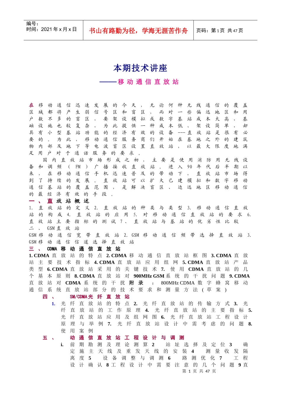 本期技术讲座——移动通信直放站(doc33)(1)_第1页