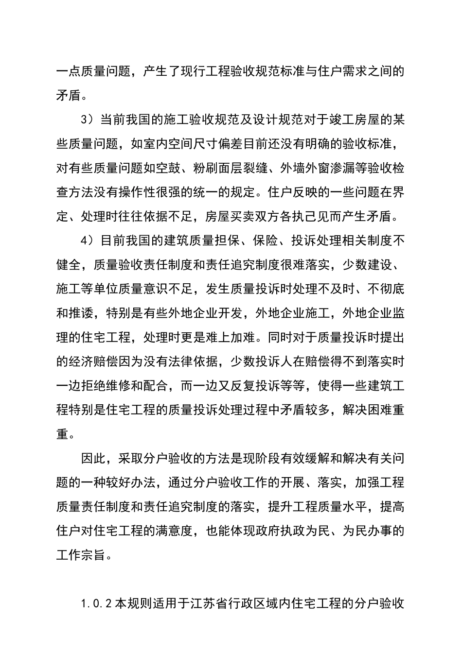 江苏省住宅工程质量分户验收规则学习讲义_第3页