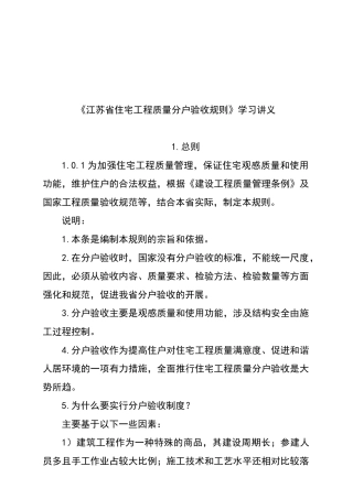 江苏省住宅工程质量分户验收规则学习讲义
