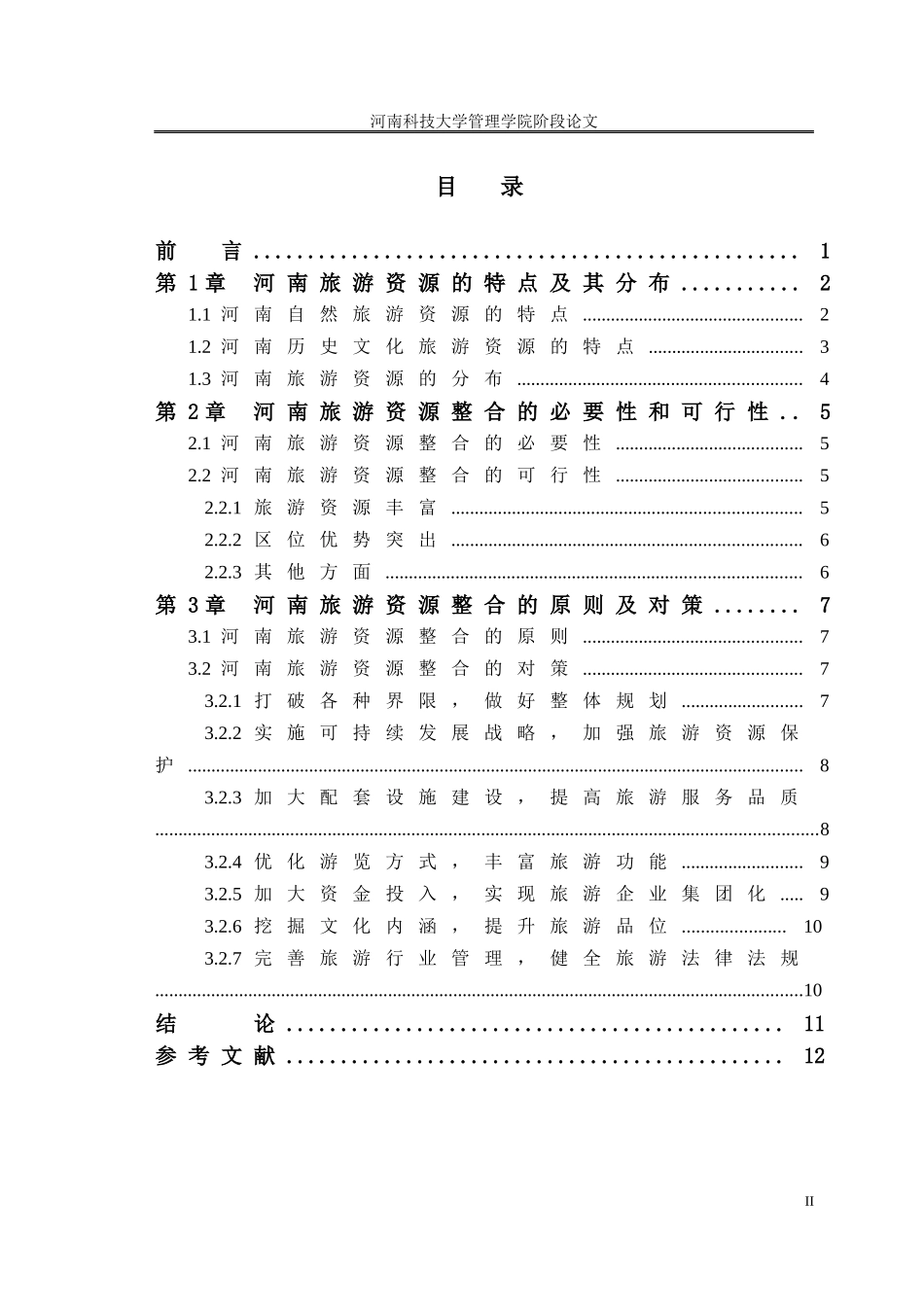 河南旅游资源整合研究_第2页