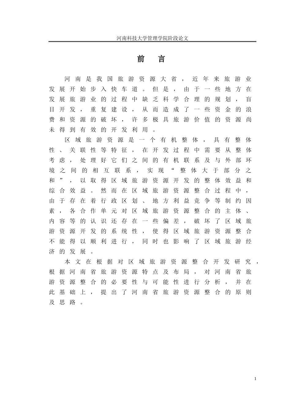 河南旅游资源整合研究_第3页