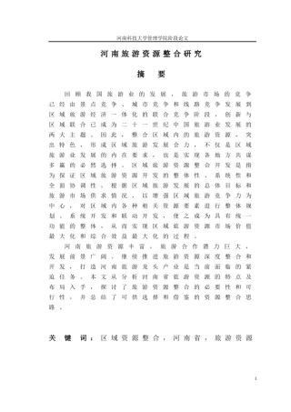 河南旅游资源整合研究
