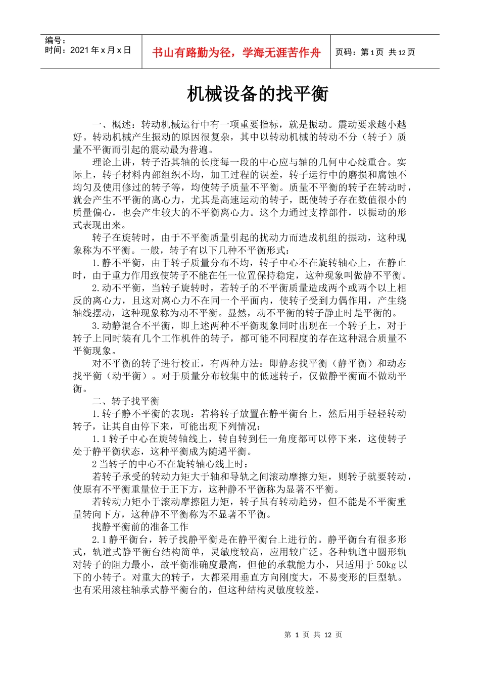 机械设备的找平衡_第1页
