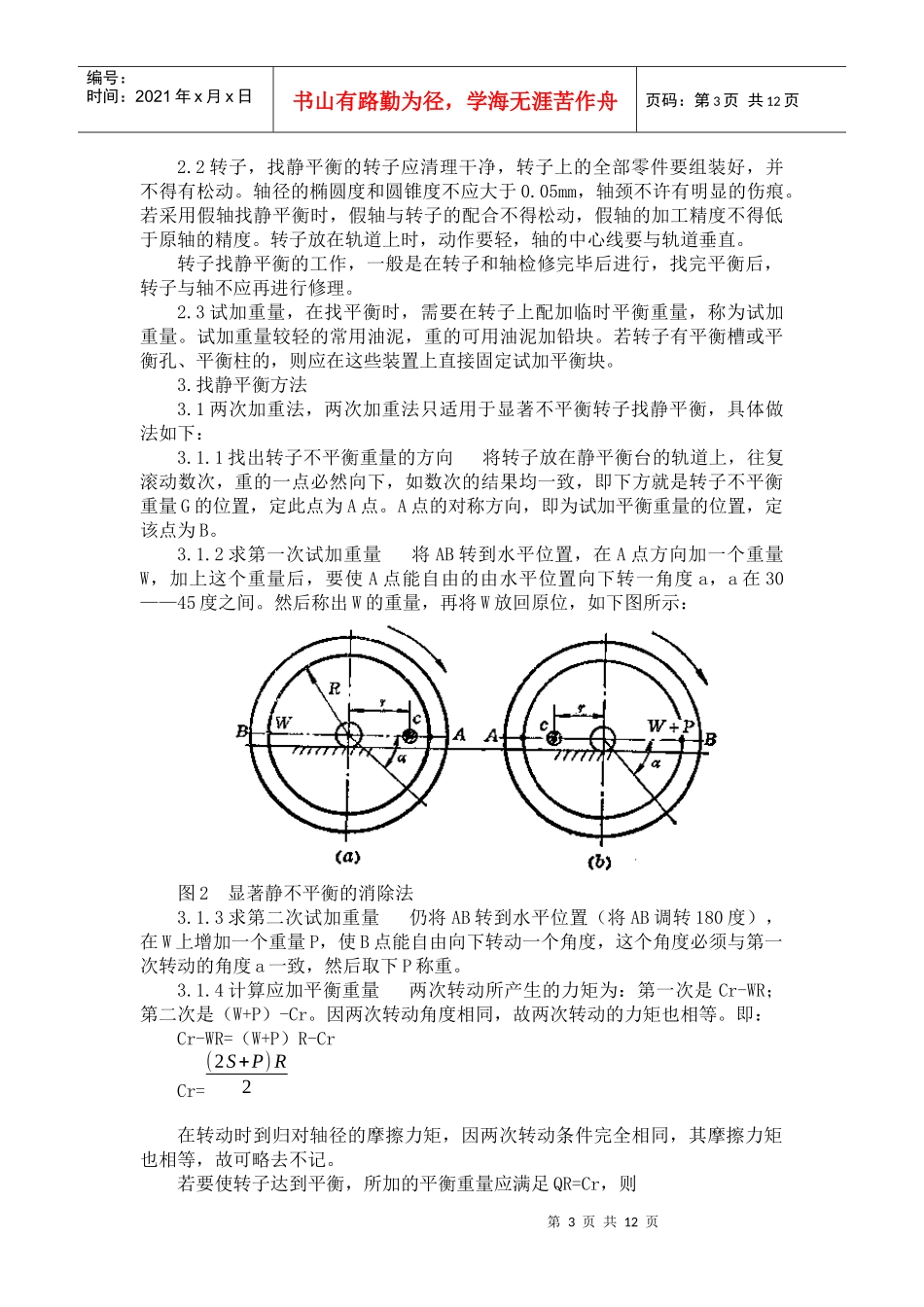 机械设备的找平衡_第3页