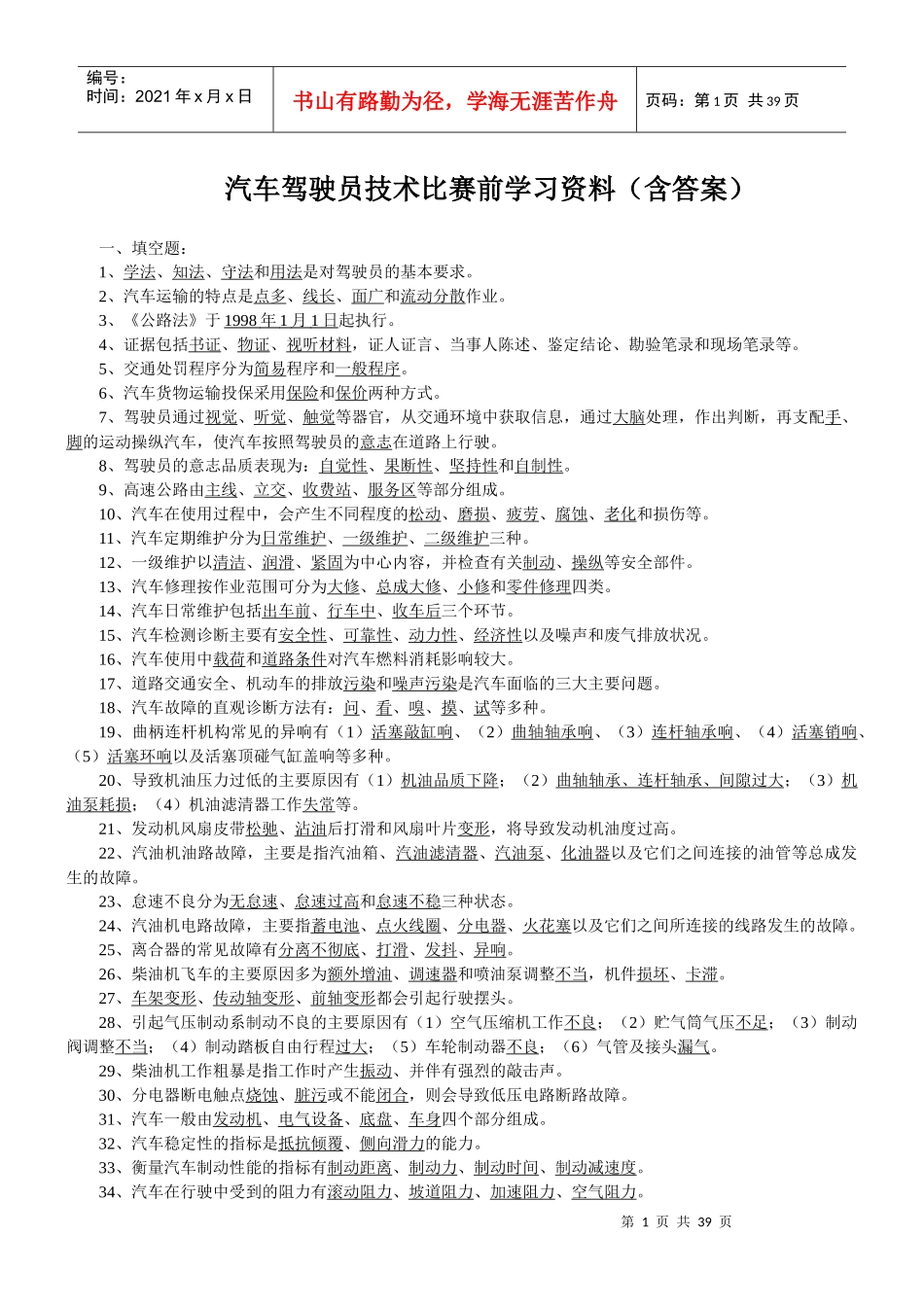 水钢汽车驾驶员高级复习题_第1页
