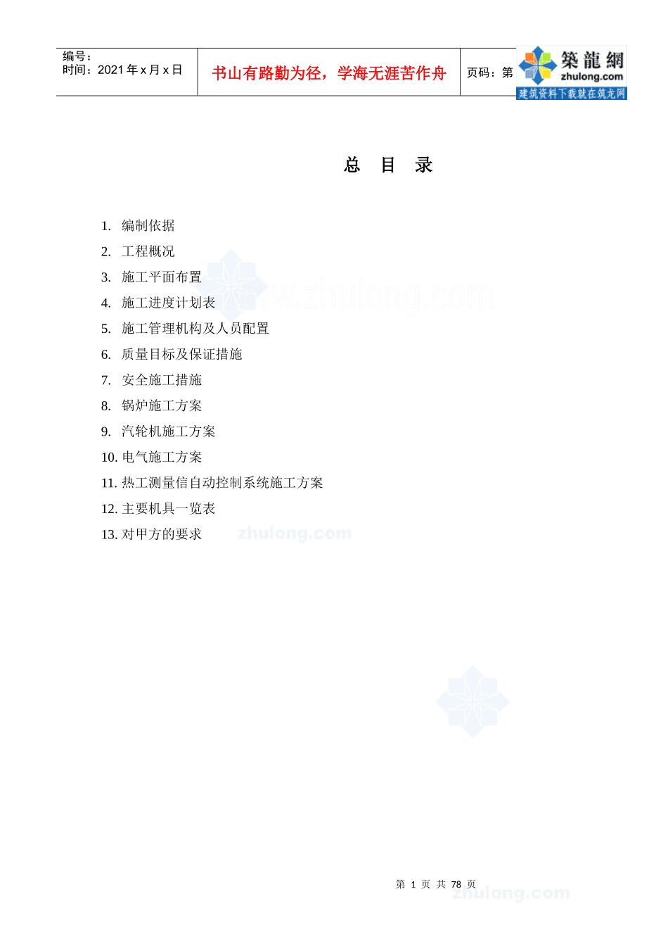 热电站设备安装工程施工组织设计_secret_第1页