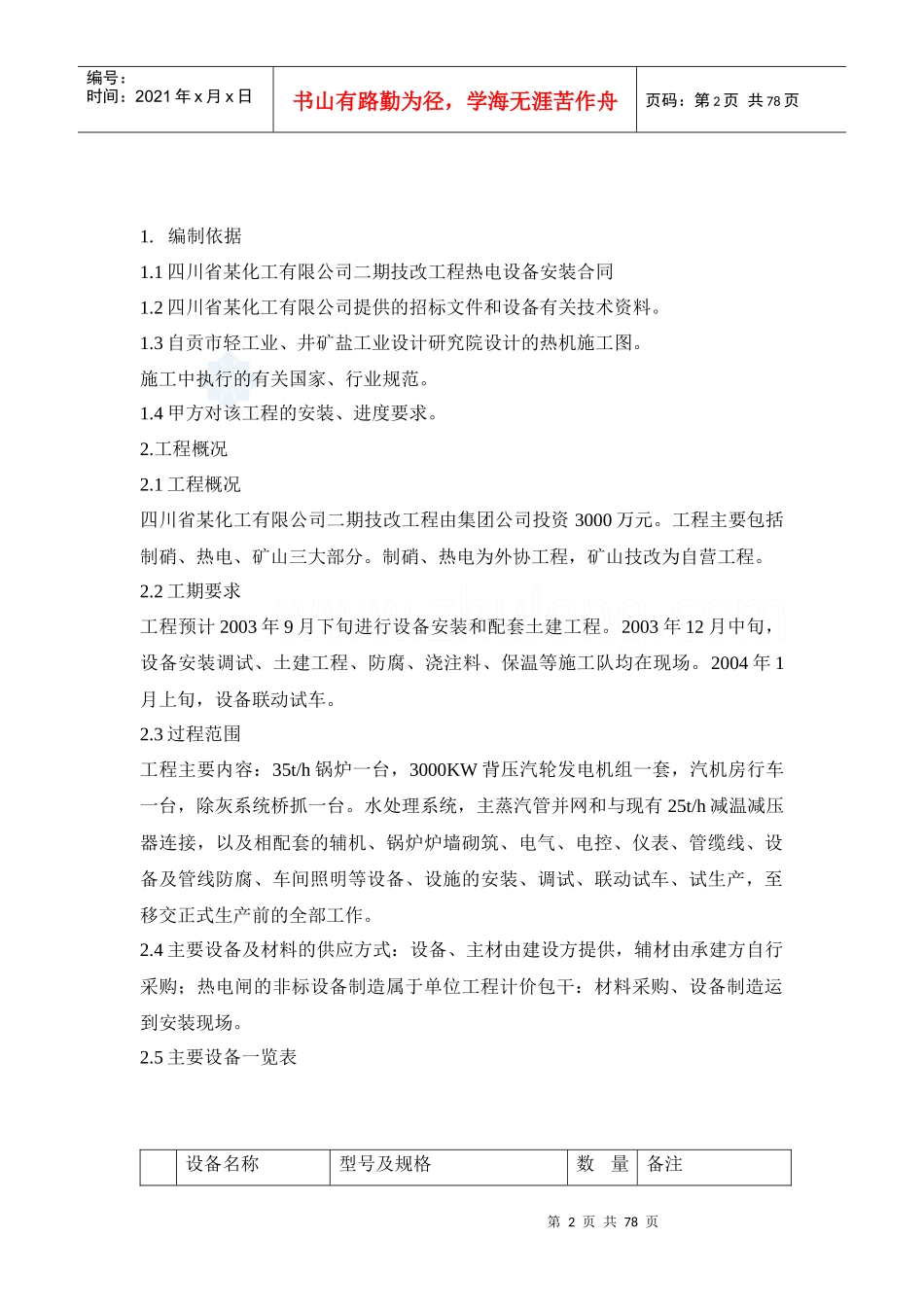 热电站设备安装工程施工组织设计_secret_第2页