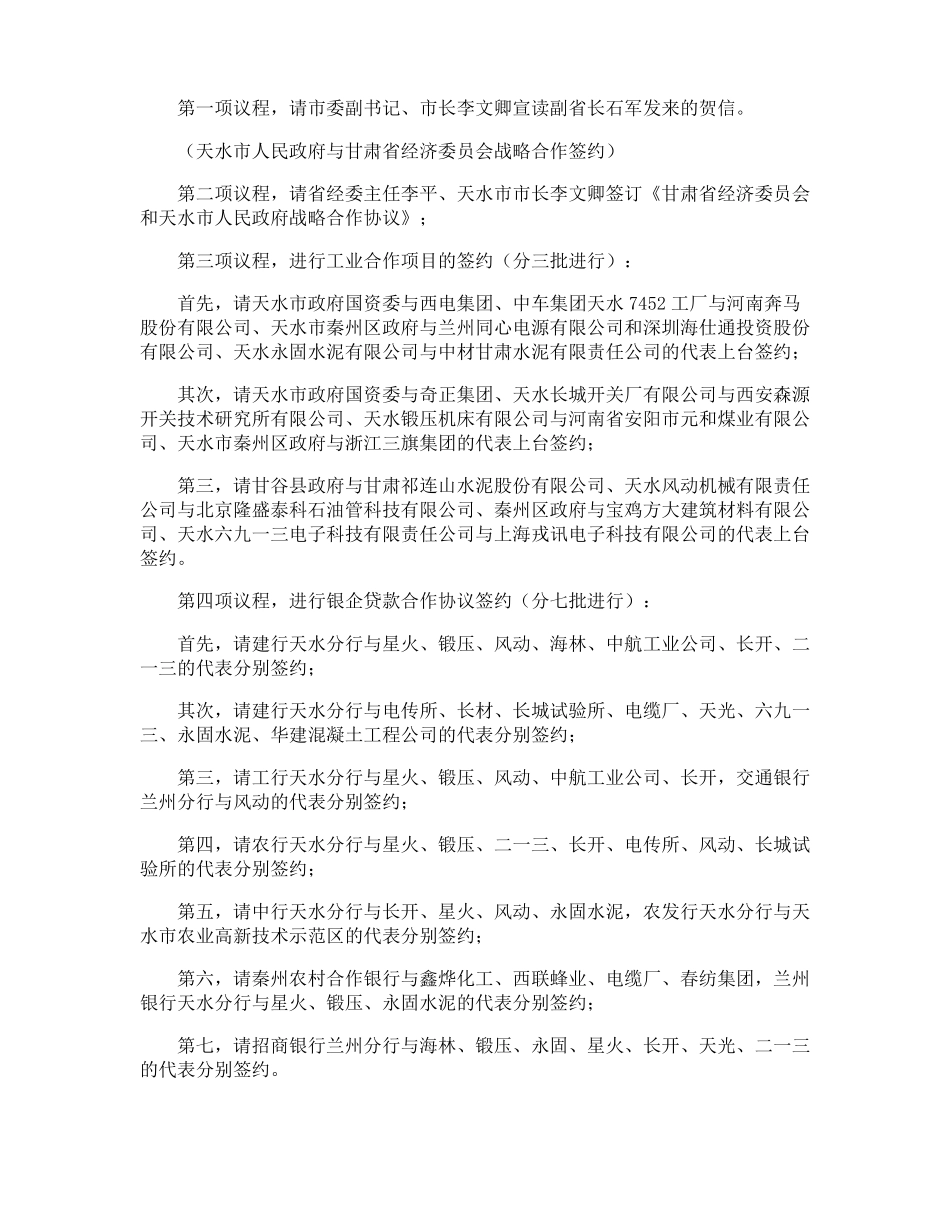 战略合作签约仪式主持词_第3页