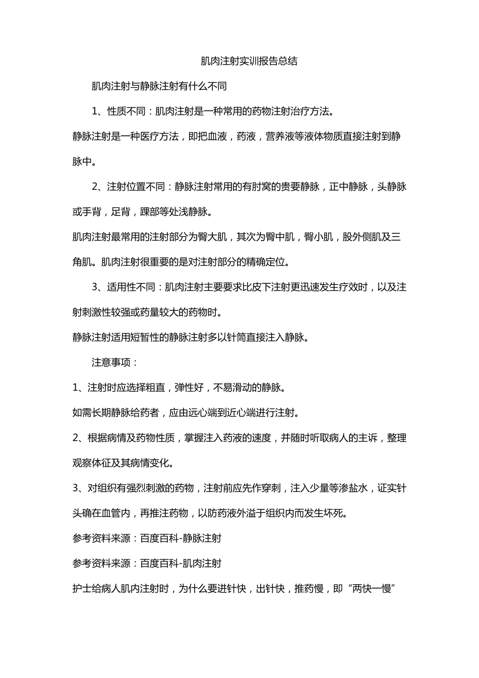肌肉注射实训报告总结_第1页