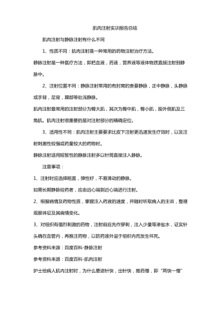肌肉注射实训报告总结