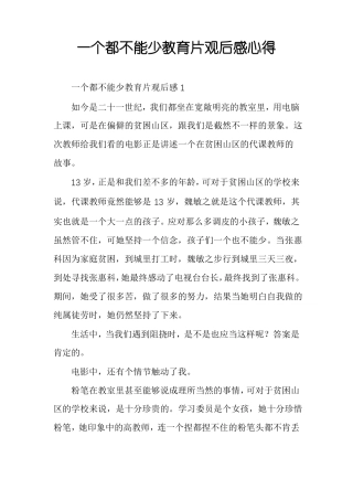 一个都不能少教育片观后感心得
