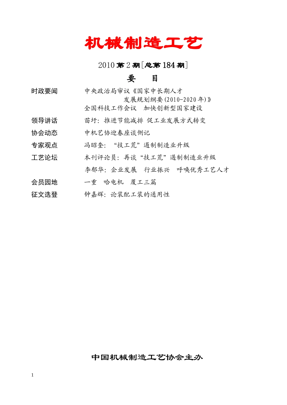 机械制造工艺XXXX年第2期-中国机械制造工艺协会_第1页