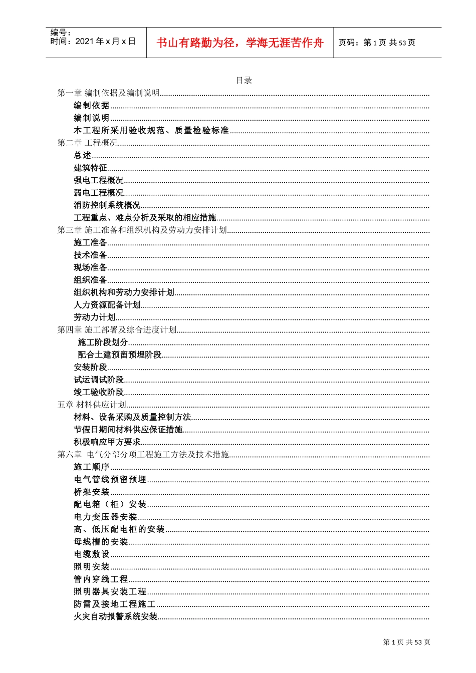 深圳某高层住宅小区电气工程施工组织设计_secret(DOC60页)_第1页