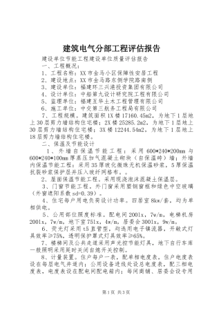 建筑电气分部工程评估报告