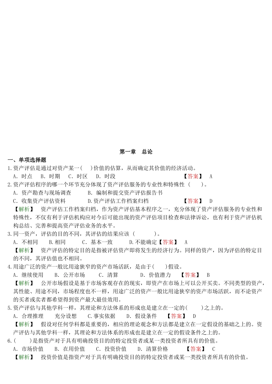 资产评估试题测试与答案解析_第1页