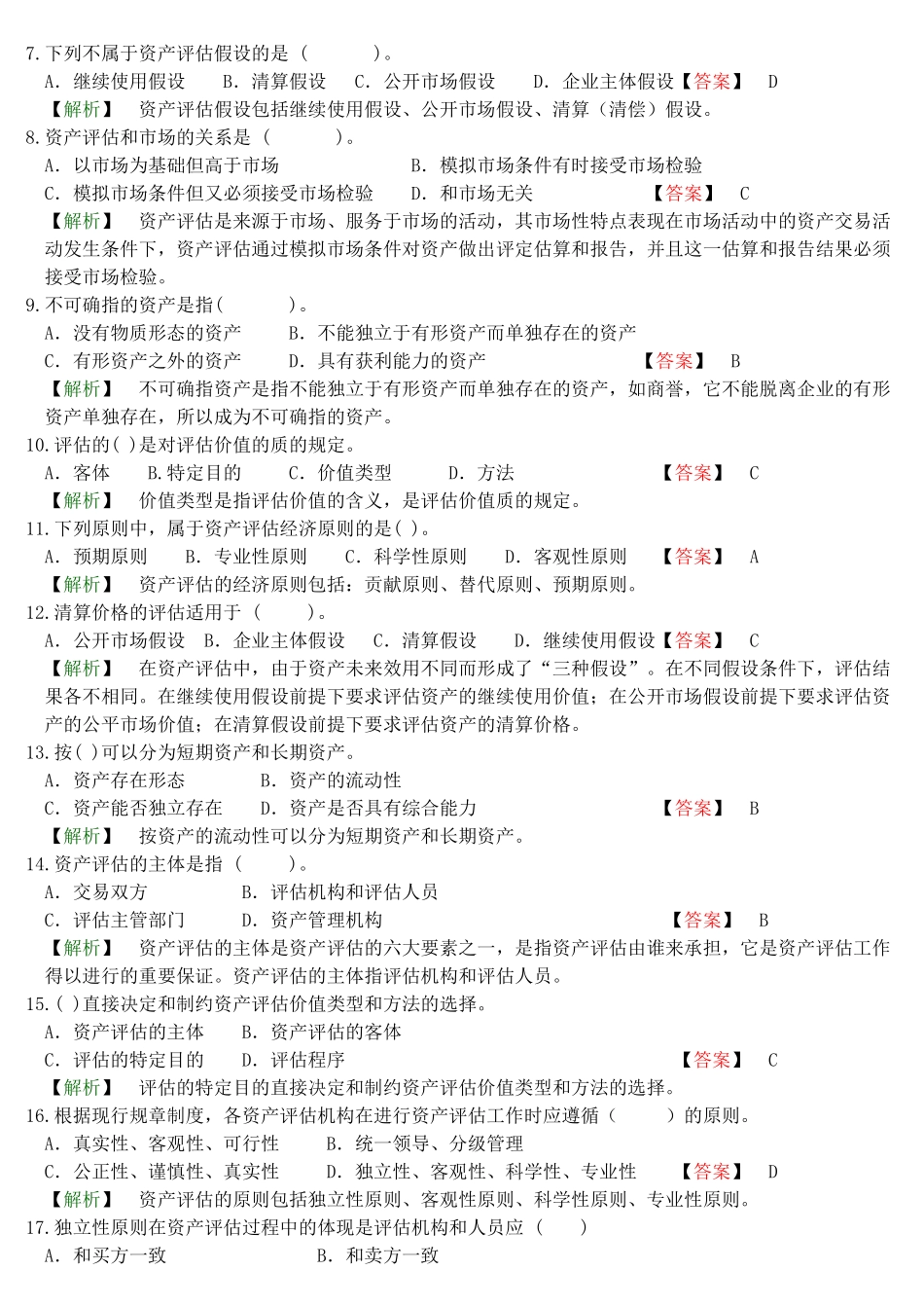 资产评估试题测试与答案解析_第2页