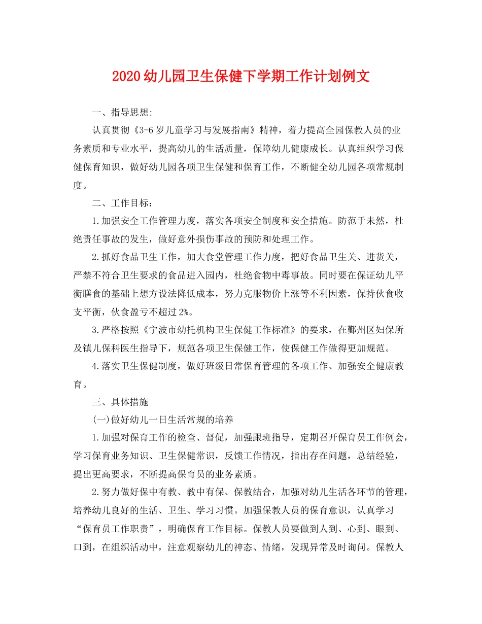 幼儿园卫生保健下学期工作计划例文 _第1页