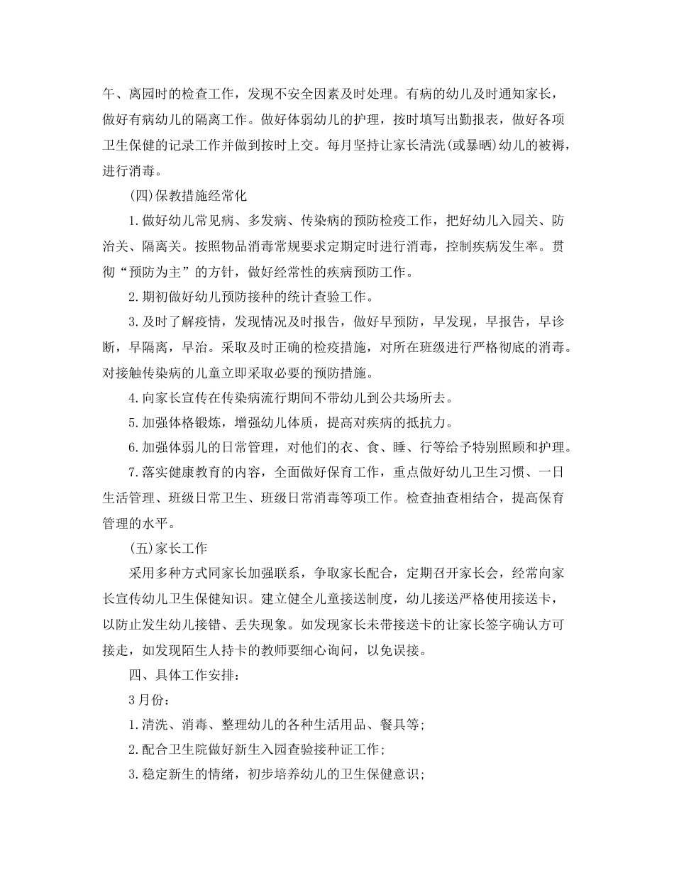 幼儿园卫生保健下学期工作计划例文 _第3页