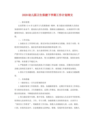 幼儿园卫生保健下学期工作计划例文 