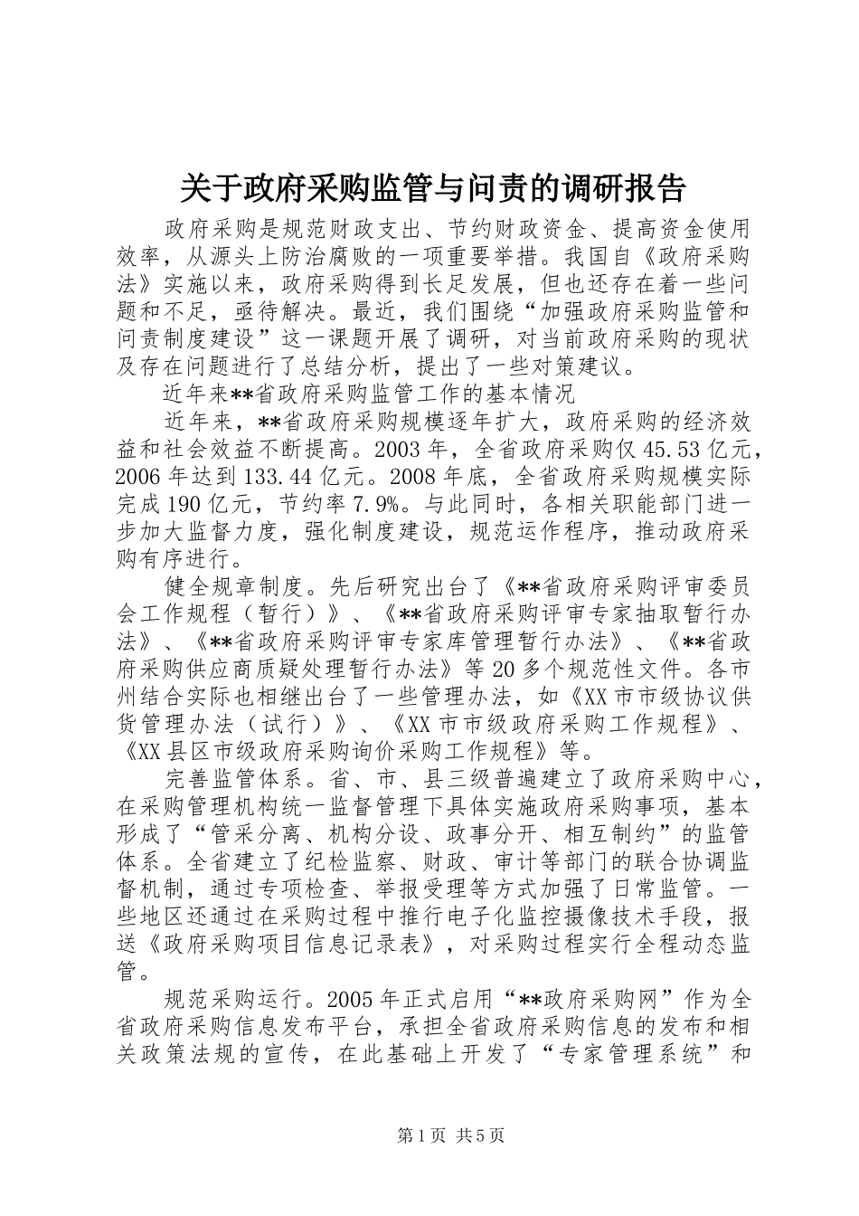 关于政府采购监管与问责的调研报告_第1页