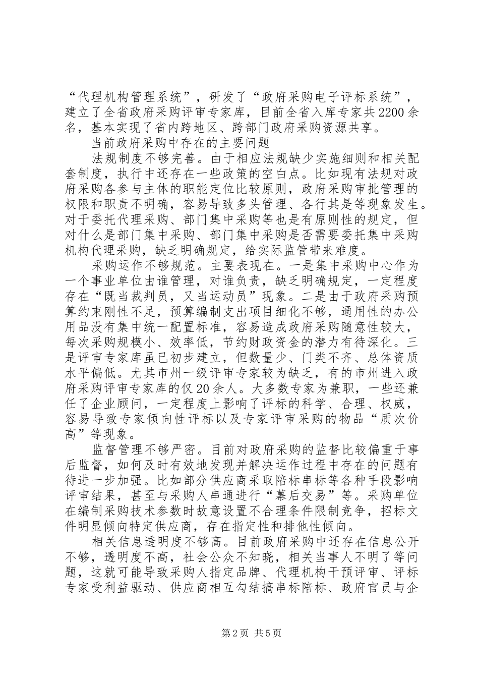 关于政府采购监管与问责的调研报告_第2页