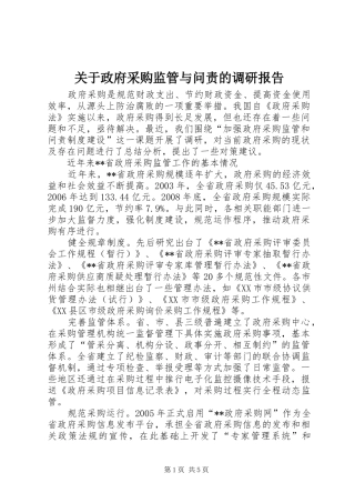 关于政府采购监管与问责的调研报告