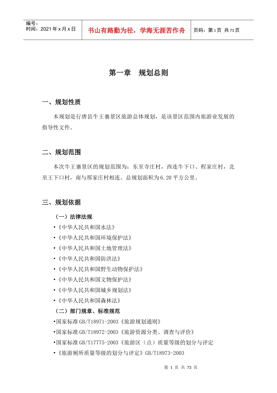 牛王寨景区旅游总体规划评审稿_第1页