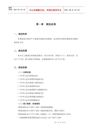 牛王寨景区旅游总体规划评审稿