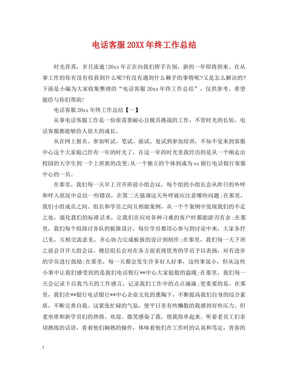 电话客服20XX年终工作总结 _第1页