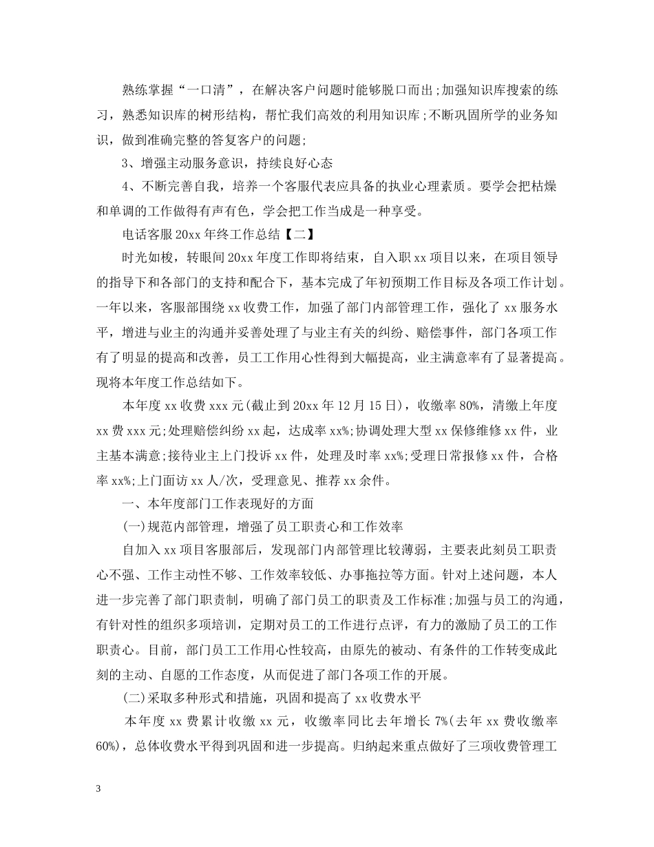 电话客服20XX年终工作总结 _第3页