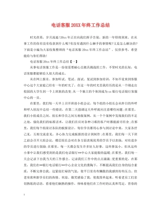 电话客服20XX年终工作总结 