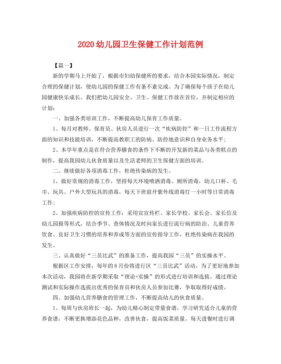 幼儿园卫生保健工作计划范例 _第1页