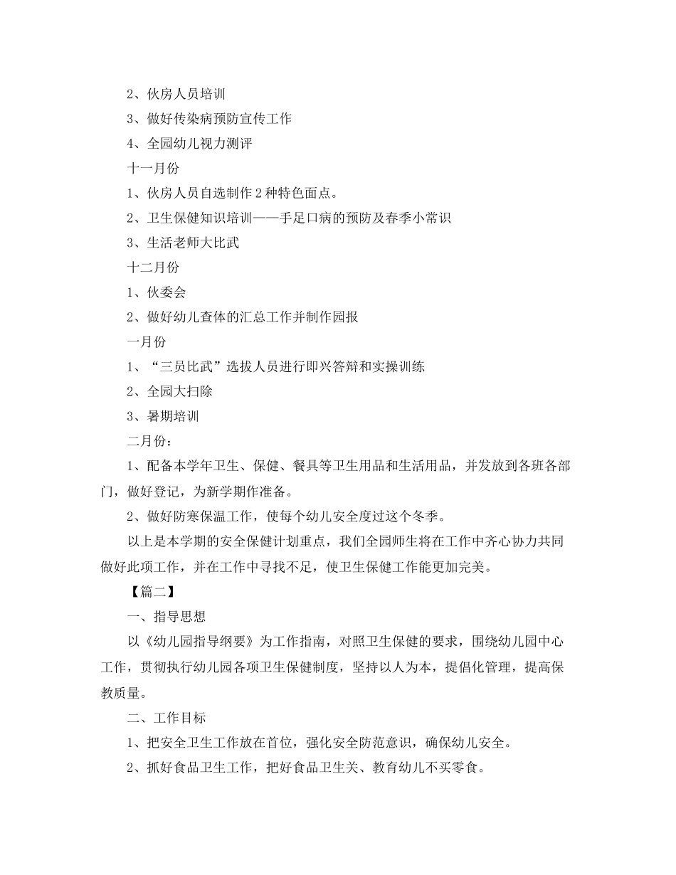 幼儿园卫生保健工作计划范例 _第3页