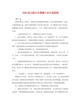 幼儿园卫生保健工作计划范例 
