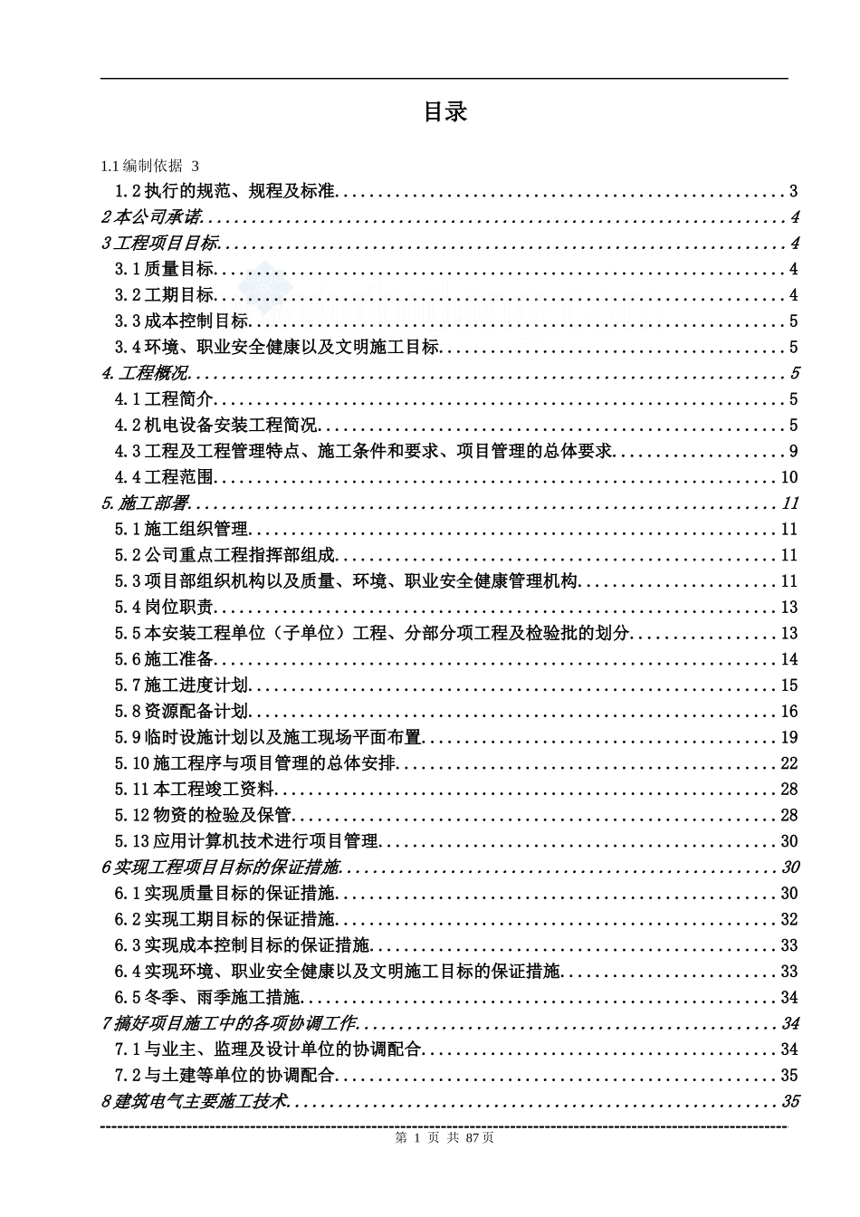 游泳馆机电安装工程施工组织设计方案_第2页
