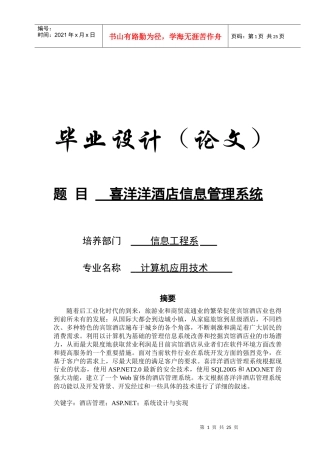 毕业设计(论文)喜洋洋酒店信息管理系统
