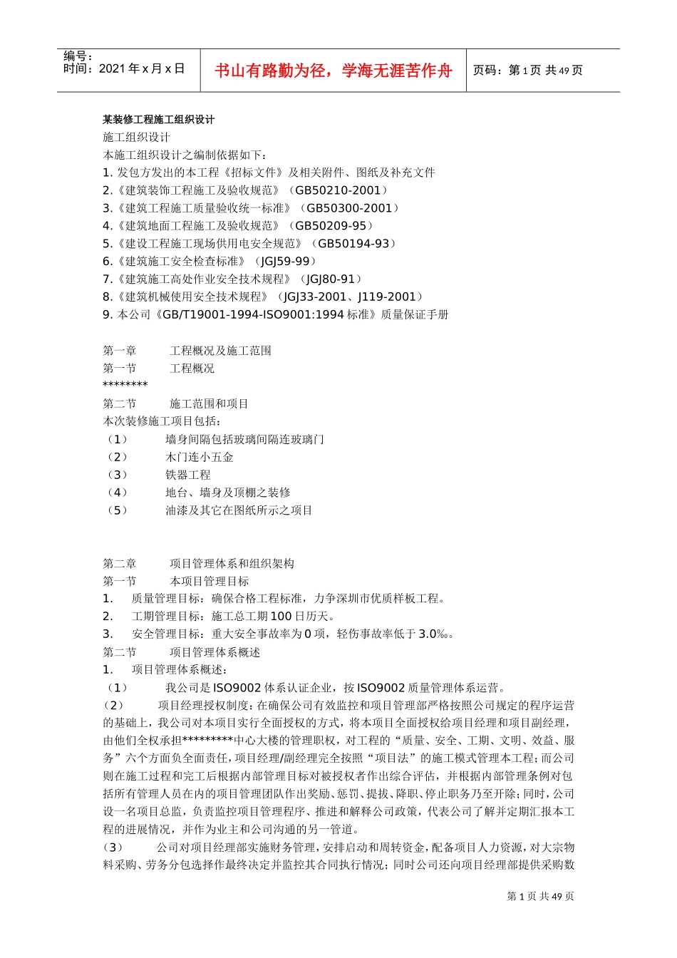 某装修工程施工组织设计(DOC48页)_第1页
