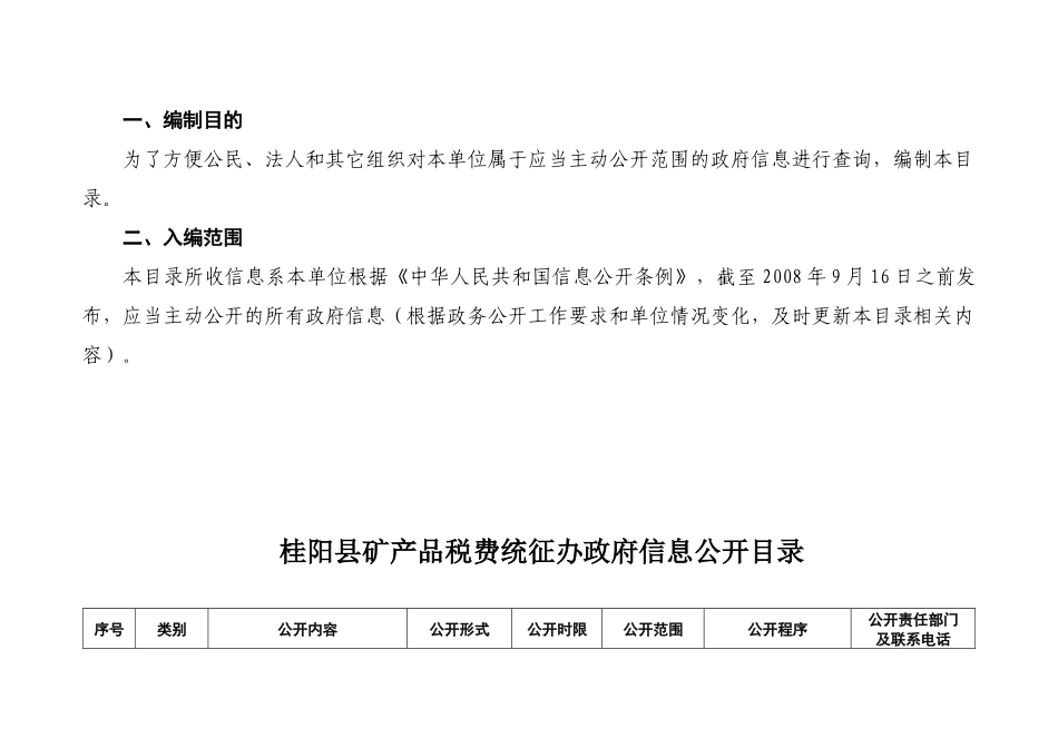 桂阳县矿产品税费统征办政府信息公开目录_第2页