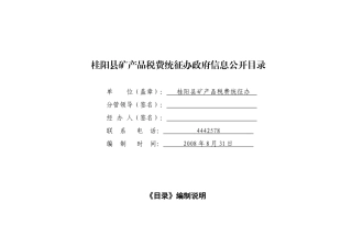 桂阳县矿产品税费统征办政府信息公开目录
