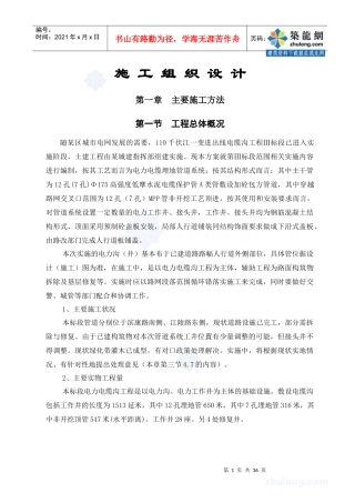 某110千伏电缆沟工程施工组织设计_secret